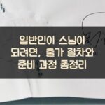 일반인이 스님이 되려면, 출가 절차와 준비 과정 총정리 2 일반인이 스님이 되려면, 출가 절차와 준비 과정 총정리