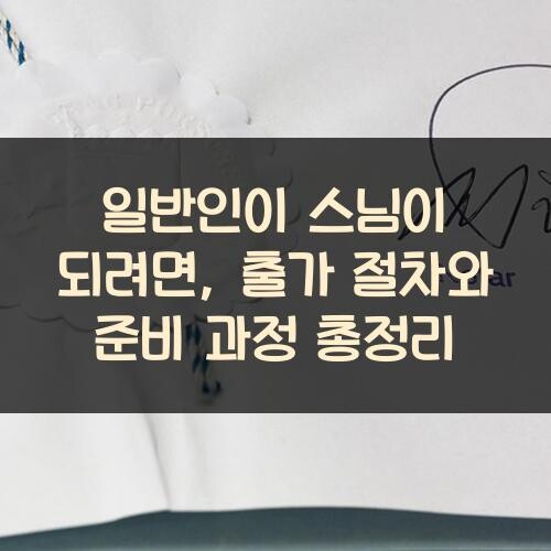 일반인이 스님이 되려면, 출가 절차와 준비 과정 총정리