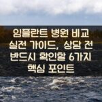 임플란트 병원 비교 실전 가이드, 상담 전 반드시 확인할 6가지 핵심 포인트 1 임플란트 병원 비교 실전 가이드, 상담 전 반드시 확인할 6가지 핵심 포인트