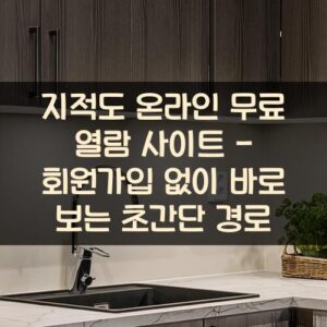 지적도 온라인 무료 열람 사이트 - 회원가입 없이 바로 보는 초간단 경로