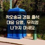 착오송금 경찰 출석 대응 요령, 무작정 나가지 마세요 2 착오송금 경찰 출석 대응 요령, 무작정 나가지 마세요