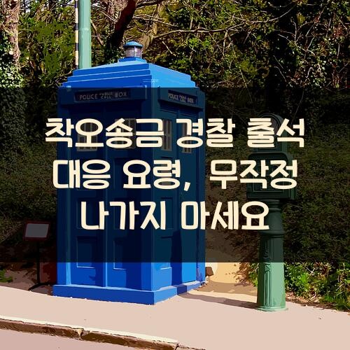 착오송금 경찰 출석 대응 요령, 무작정 나가지 마세요