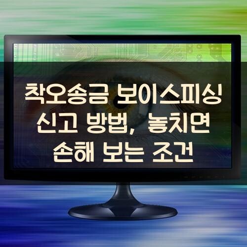 착오송금 보이스피싱 신고 방법, 놓치면 손해 보는 조건