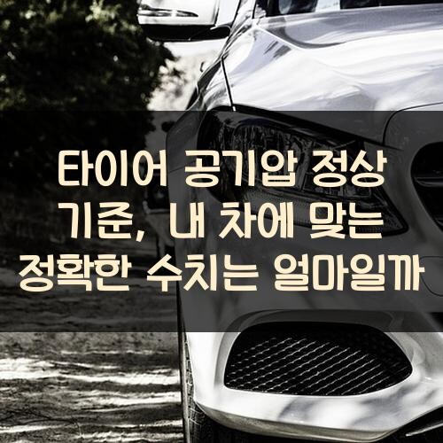 타이어 공기압 정상 기준, 내 차에 맞는 정확한 수치는 얼마일까?