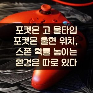 포켓몬 고 물타입 포켓몬 출현 위치, 스폰 확률 높이는 환경은 따로 있다