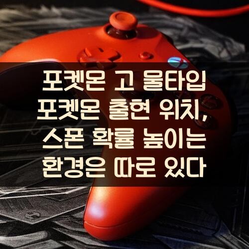 포켓몬 고 물타입 포켓몬 출현 위치, 스폰 확률 높이는 환경은 따로 있다