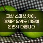피싱 스미싱 차이, 매체만 달라도 대응이 완전히 다릅니다