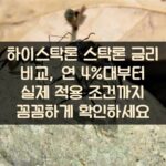 하이스탁론 스탁론 금리 비교, 연 4%대부터 실제 적용 조건까지 꼼꼼하게 확인하세요 1 하이스탁론 스탁론 금리 비교, 연 4%대부터 실제 적용 조건까지 꼼꼼하게 확인하세요