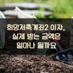 희망저축계좌2 이자, 실제 받는 금액은 얼마나 될까요?