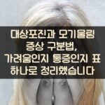 대상포진과 모기물림 증상 구분법, 가려움인지 통증인지 표 하나로 정리했습니다