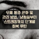 무릎 통증 완화 및 관리 방법, 냉찜질부터 스트레칭까지 단계별 회복 루틴