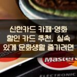 신한카드 카페·영화 할인 카드 추천, 실속 있게 문화생활 즐기려면? 1 신한카드 카페·영화 할인 카드 추천, 실속 있게 문화생활 즐기려면?