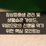 장상피화생 관리 및 생활습관 가이드, 위암으로의 진행을 막기 위한 핵심 포인트는? 2 장상피화생 관리 및 생활습관 가이드, 위암으로의 진행을 막기 위한 핵심 포인트는?