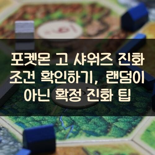 포켓몬 고 샤워즈 진화 조건 확인하기, 랜덤이 아닌 확정 진화 팁