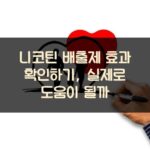 니코틴 배출제 효과 확인하기, 실제로 도움이 될까?