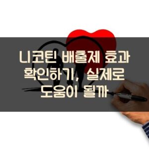 니코틴 배출제 효과 확인하기, 실제로 도움이 될까?