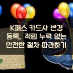 K패스 카드사 변경 등록, 적립 누락 없는 안전한 절차 따라하기 2 K패스 카드사 변경 등록, 적립 누락 없는 안전한 절차 따라하기
