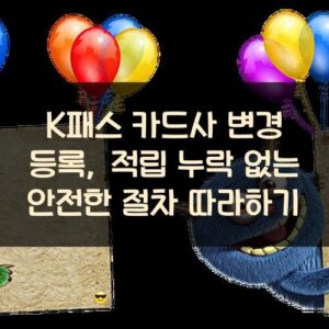 K패스 카드사 변경 등록, 적립 누락 없는 안전한 절차 따라하기