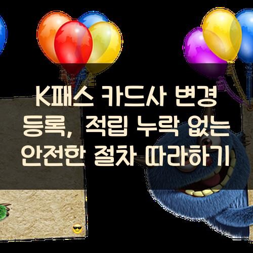 K패스 카드사 변경 등록, 적립 누락 없는 안전한 절차 따라하기