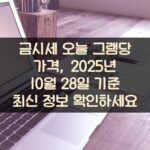 금시세 오늘 그램당 가격, 2025년 10월 28일 기준 최신 정보 확인하세요 2 금시세 오늘 그램당 가격, 2025년 10월 28일 기준 최신 정보 확인하세요