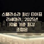스텔라소라 최신 티어표 리세마라, 2025년 10월 기준 최강 조합은?