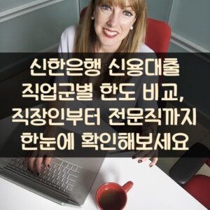 신한은행 신용대출 직업군별 한도 비교, 직장인부터 전문직까지 한눈에 확인해보세요 신한은행 신용대출 직업군별 한도 비교, 직장인부터 전문직까지 한눈에 확인해보세요