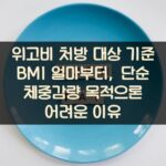 위고비 처방 대상 기준 BMI 얼마부터, 단순 체중감량 목적으론 어려운 이유
