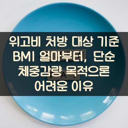 위고비 처방 대상 기준 BMI 얼마부터, 단순 체중감량 목적으론 어려운 이유