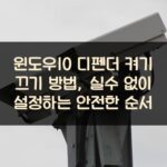 윈도우10 디펜더 켜기 끄기 방법, 실수 없이 설정하는 안전한 순서 2 윈도우10 디펜더 켜기 끄기 방법, 실수 없이 설정하는 안전한 순서