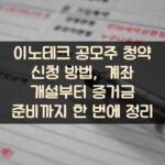 이노테크 공모주 청약 신청 방법, 계좌 개설부터 증거금 준비까지 한 번에 정리