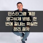 인스타그램 계정 영구삭제 방법, 한 번에 끝내는 확실한 정리 절차 1 인스타그램 계정 영구삭제 방법, 한 번에 끝내는 확실한 정리 절차
