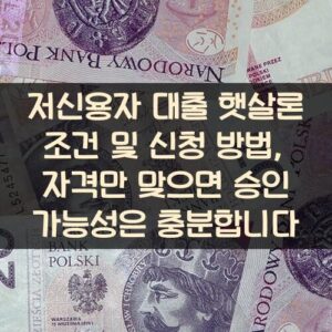 저신용자 대출 햇살론 조건 및 신청 방법, 자격만 맞으면 승인 가능성은 충분합니다 저신용자 대출 햇살론 조건 및 신청 방법, 자격만 맞으면 승인 가능성은 충분합니다