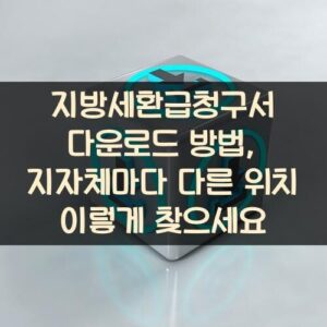 지방세환급청구서 다운로드 방법, 지자체마다 다른 위치 이렇게 찾으세요