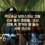 착오송금 보이스피싱 경찰 조사 출석 준비물, 조사 전에 꼭 챙겨야 할 필수 서류 리스트 1 착오송금 보이스피싱 경찰 조사 출석 준비물, 조사 전에 꼭 챙겨야 할 필수 서류 리스트