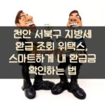 천안 서북구 지방세 환급 조회 위택스, 스마트하게 내 환급금 확인하는 법