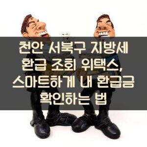천안 서북구 지방세 환급 조회 위택스, 스마트하게 내 환급금 확인하는 법