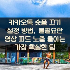 카카오톡 숏폼 끄기 설정 방법, 불필요한 영상 피드 노출 줄이는 가장 확실한 팁 카카오톡 숏폼 끄기 설정 방법, 불필요한 영상 피드 노출 줄이는 가장 확실한 팁