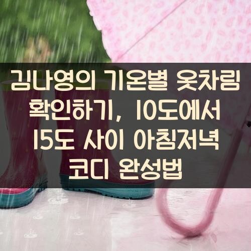 김나영의 기온별 옷차림 확인하기, 10도에서 15도 사이 아침저녁 코디 완성법