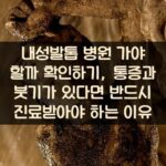 내성발톱 병원 가야 할까 확인하기, 통증과 붓기가 있다면 반드시 진료받아야 하는 이유