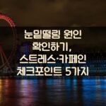 눈밑떨림 원인 확인하기, 스트레스·카페인 체크포인트 5가지