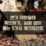 변기 막혔을때 확인하기, 넘침 없이 뚫는 5가지 체크포인트