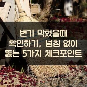 변기 막혔을때 확인하기, 넘침 없이 뚫는 5가지 체크포인트