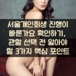 서울개인회생 진행이 빠른가요 확인하기, 관할 선택 전 알아야 할 3가지 핵심 포인트