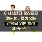 이사짐센터 괜찮은곳 찾는 법, 후회 없는 선택을 위한 핵심 체크리스트