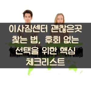 이사짐센터 괜찮은곳 찾는 법, 후회 없는 선택을 위한 핵심 체크리스트