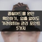 좁쌀여드름 원인 확인하기, 압출 없이도 가라앉히는 관리 포인트 5가지 1 좁쌀여드름 원인 확인하기, 압출 없이도 가라앉히는 관리 포인트 5가지
