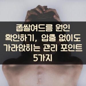 좁쌀여드름 원인 확인하기, 압출 없이도 가라앉히는 관리 포인트 5가지