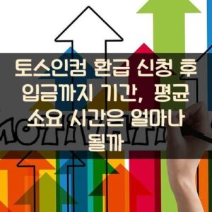 토스인컴 환급 신청 후 입금까지 기간, 평균 소요 시간은 얼마나 될까?