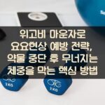 위고비 마운자로 요요현상 예방 전략, 약물 중단 후 무너지는 체중을 막는 핵심 방법