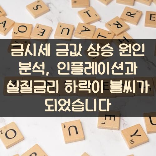 금시세 금값 상승 원인 분석, 인플레이션과 실질금리 하락이 불씨가 되었습니다